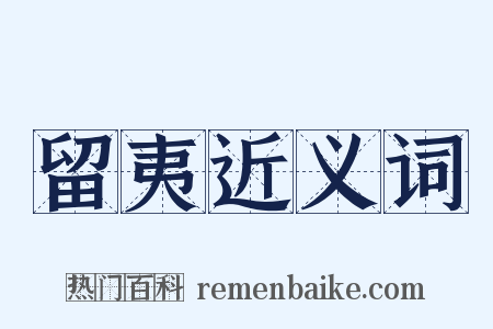 留夷近义词是什么意思的图片